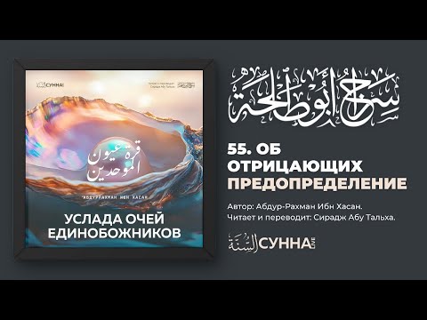 55. Об отрицающих предопределение. Услада очей Единобожников || Сирадж Абу Тальха