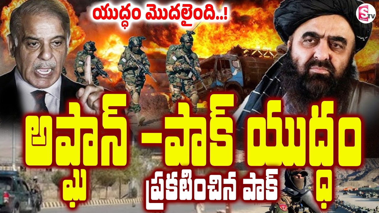 Pakistan Afghanistan War : ఆఫ్ఘనిస్తాన్ పై యుద్ధం ప్రకటించిన పాకిస్తాన్ ! Latest News | SumanTV Sai