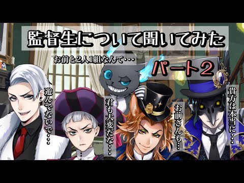 【ツイステ】監督生について聞いてみたパート2 グリム、クロウリー、クルーウェル、ロロ、フェロー#ツイステッドワンダーランド #ツイステボイス研究会