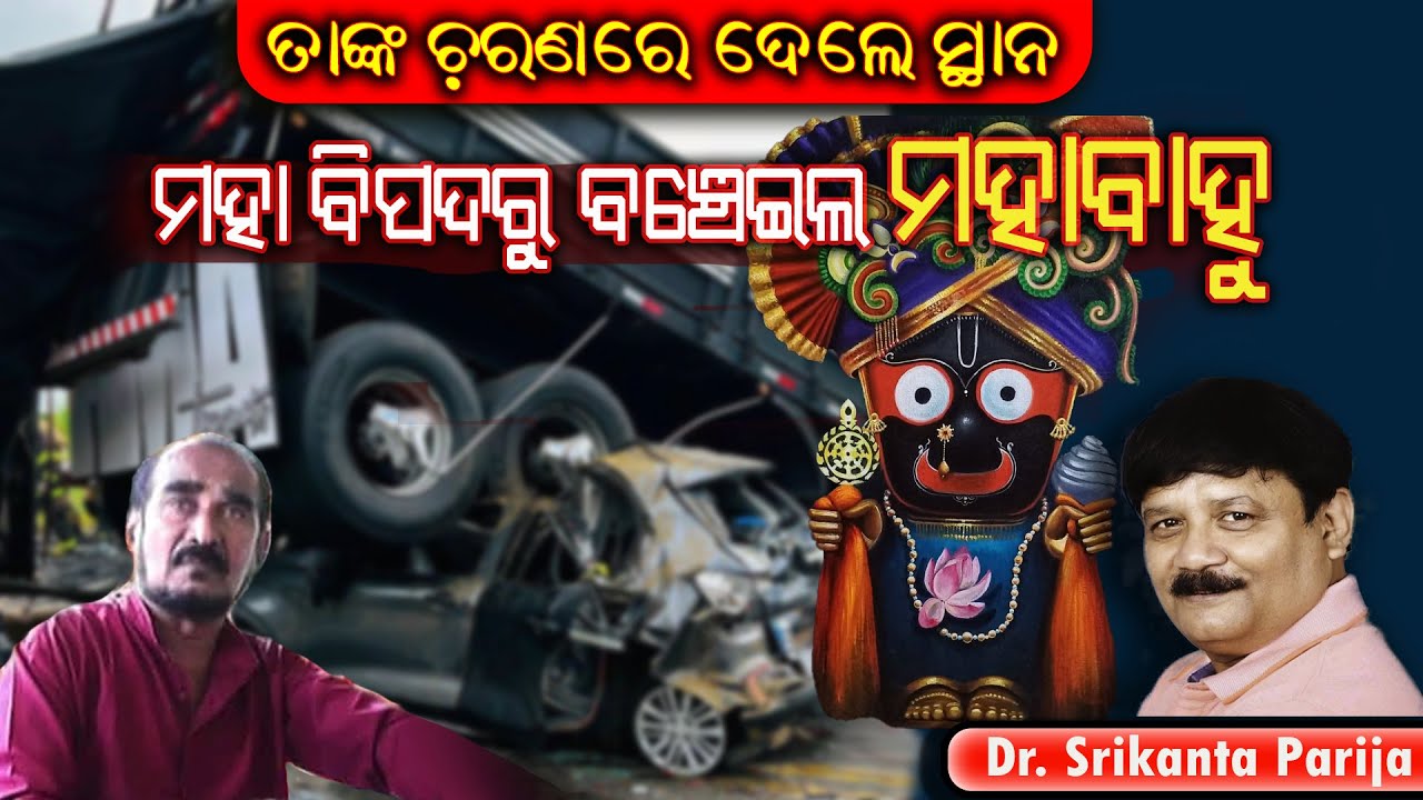 ମହା ବିପଦରୁ ବଞ୍ଚେଇଲ ମହାବାହୁ , ତାଙ୍କ ଚ଼ରଣରେ ଦେଲେ ସ୍ଥାନ ||ଡ଼ଃ. ଶ୍ରୀକାନ୍ତ ପରିଜା ||Dr. Srikanta Parija
