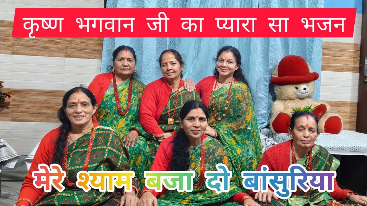 🙏कृष्ण भगवान जी का प्यारा सा भजन🙏 मेरे श्याम बजा दो बांसुरिया मैं तो सुन सुन के हो गई बावरिया