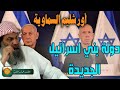 الشيخ جهاد العايش الدولة اليهودية الجديدة اورشليم السماوية 