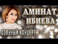 Аминат Ибиева – «Вдали от тебя»