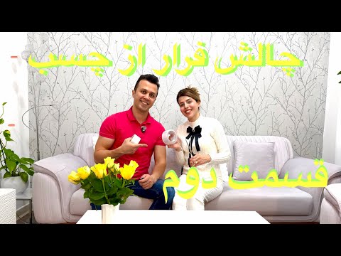 چالش فرار از چسب قسمت دوم