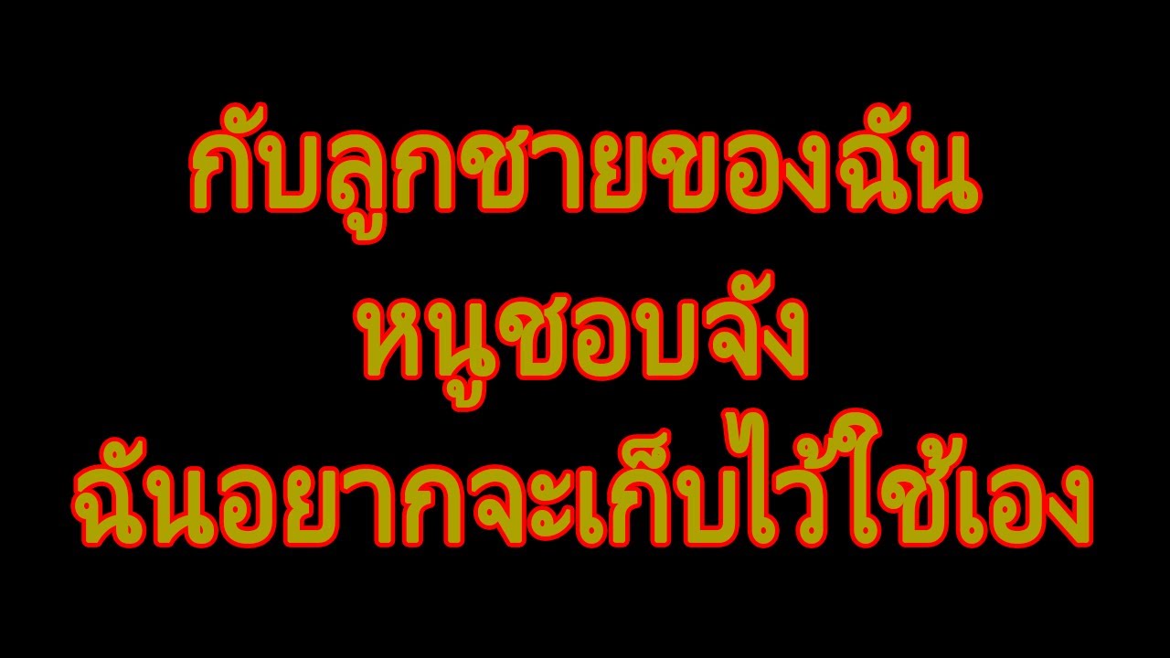 นิยายเสียง | มีความรู้สึกต่อลูกชายของเธอ. | นิยาย​เรื่องสั้น​จบ​ใน​ตอน​.