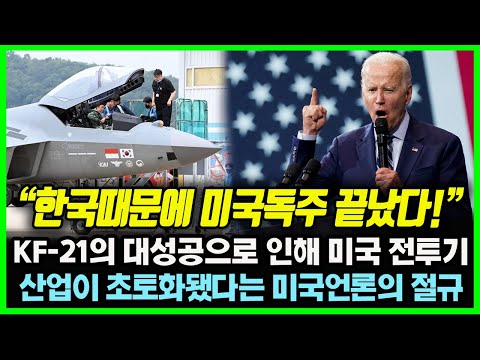 "한국 때문에 미국 전투기의 독주시대가 끝났다!" KF-21의 대성공으로 인해 미국 전투기 산업이 초토화됐다는 미국언론의 한탄에 경악한 미국여론