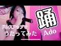 【ドレスアップ一発録り】間々田優、踊 / Ado うたってみた!