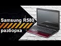 Разборка Samsung R580