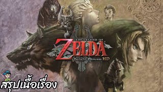 สรุปเนื้อเรื่องเซลด้า The Legend of Zelda: Twilight Princess HD สปอย