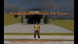 Криминальная Россия 3D. Борис. Все миссии на версии 13.0.5