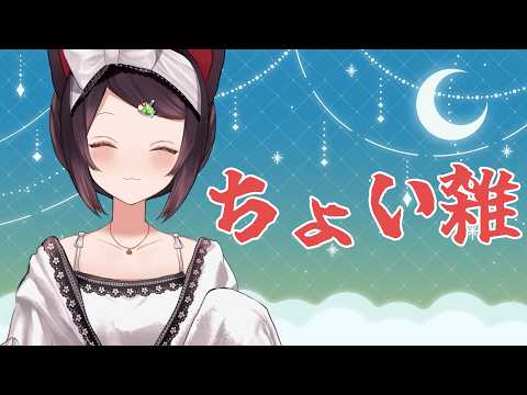 【雑談】ちょっとだけ雑談をします【戌亥とこ/にじさんじ】 video thumb
