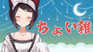【雑談】ちょっとだけ雑談をします【戌亥とこ/にじさんじ】