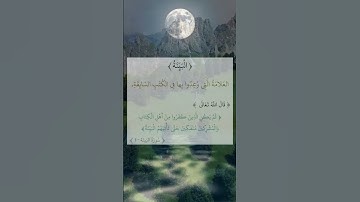 أجمل القراء صوت عذب الشيخ محمد الفقيه سورة البينة القرآن الكريم