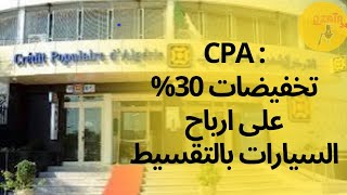 القرض الشعبي الجزائري CPA : تخفيضات 30% على ارباح اقتناء سيارة مصنعة محليا بالتقسيط