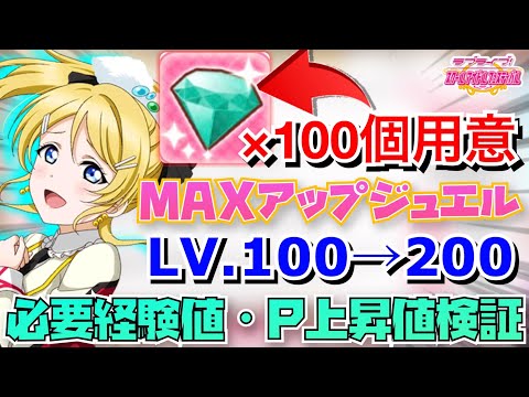 【スクフェス】LV200のキャラ完成！！必要経験値とステータス上昇値を検証…をしようと思ったら…。【MAXアップジュエル】