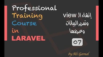 007 كيفية إنشاء الـ view وتمرير البيانات لعرضها في الـ Laravel