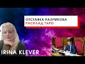 Таро прогноз отставка Разумкова