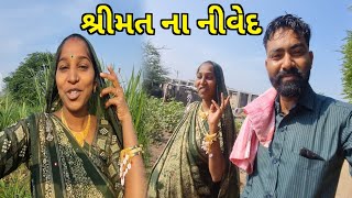 શ્રીમત ના નીવેદ Shrimata Na Nived