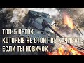 Топ-5 веток, которые не стоит выкачивать если ты новичок или неопытный игрок