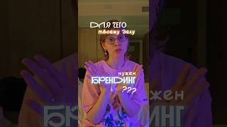 #ugccreator #брендинг #позиционирование #брендстратег #маркетинг #маркетинговаястратегия