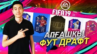 ЕҢ АЛҒАШҚЫ ФУТ ДРАФТ - FIFA 19