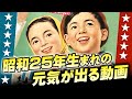 昭和25年生まれの元気が出る動画【伊東彩のほんのり昭和回顧】