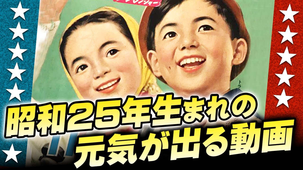 昭和25年生まれの元気が出る動画【伊東彩のほんのり昭和回顧】