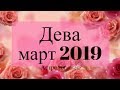 УРАН в 9 доме! ДЕВА ГОРОСКОП на МАРТ 2019 Астролог Olga