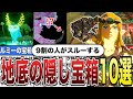 ティアキン 9割の人がスルーする地底の隠し宝箱10選 ゼルダの伝説ティアーズオブザキングダム 豆知識 ゆっくり解説 ティアキン 9割の人がスルーする地底の隠し宝箱10選 ゼルダの伝説ティアーズオブザキングダム 豆知識 ゆっくり解説