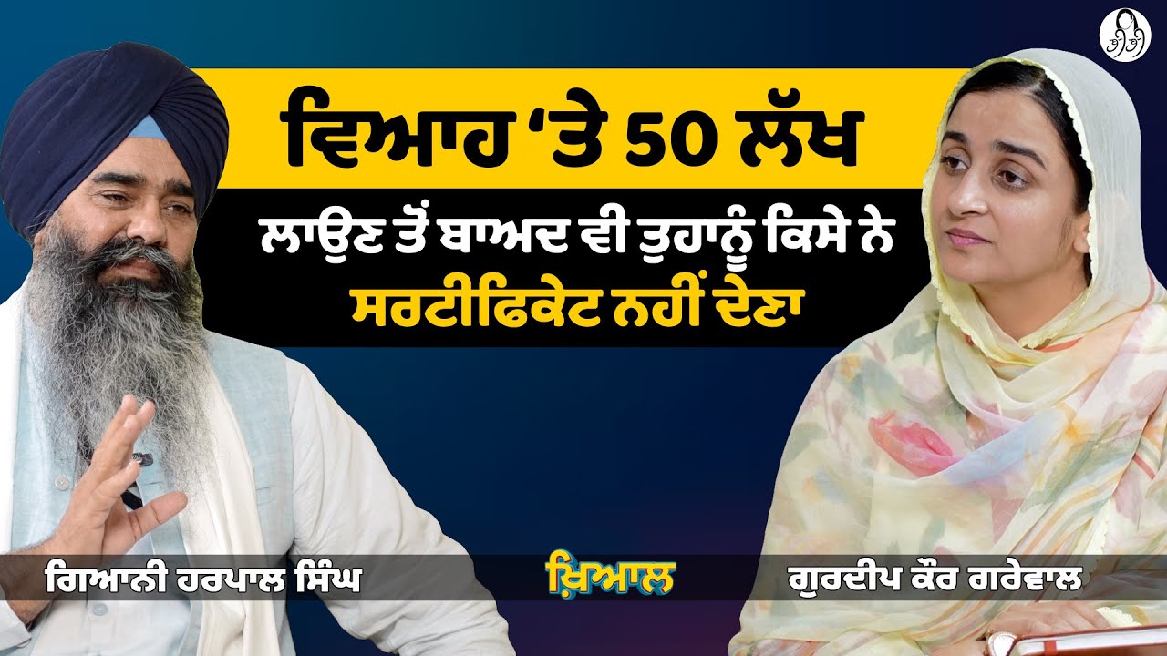 ਵਿਆਹ ‘ਤੇ 50 ਲੱਖ ਲਾਉਣ ਤੋਂ ਬਾਅਦ ਵੀ ਤੁਹਾਨੂੰ ਕਿਸੇ ਨੇ ਸਰਟੀਫਿਕੇਟ ਨਹੀਂ ਦੇਣਾ I Giani Harpal Singh  | BIBI