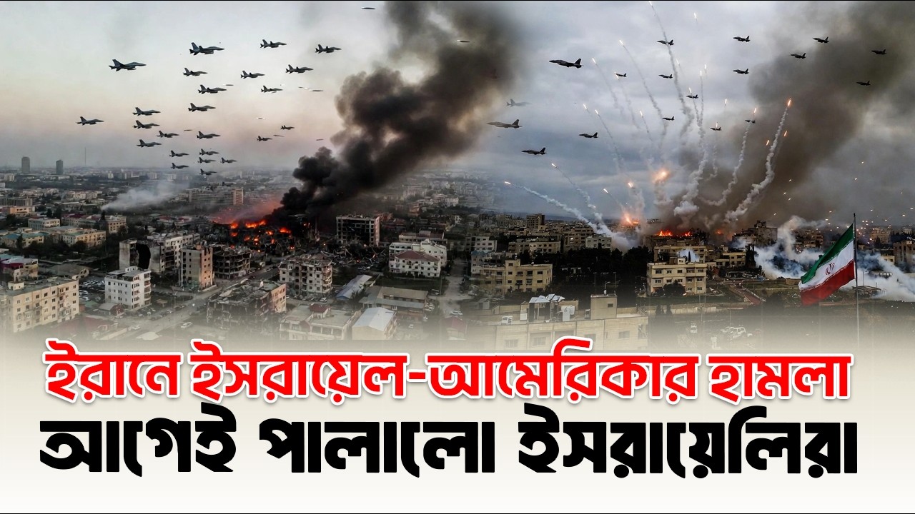 বিগ ব্রেকিং: হা/ম/লা চলছে এখনো... ইরানের মিসাইল বের করতেই পা'লা'নো শুরু শ'ত্রুদের... 