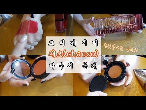 [파우치] 뷰티크리에이터 채소의 파우치 공개! (+네이키드 히트 발색) ㅣ SOL A 솔아