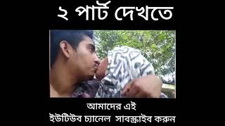 কলেজ ফাকি দিয়ে gf bf কি করছে