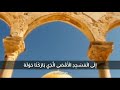 حالات واتس اب مقطع قصير ليلة الاسراء والمعراج سبحان الذي اسرى بعبده احمد العجمي 