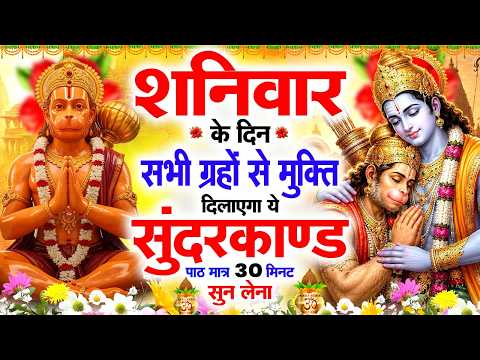 शनिवार के दिन सभी ग्रहों से मुक्ति दिलाएगा ये #सुंदरकाण्ड पाठ मात्र 30 मिनट सुन लेना ~ #sundarkand
