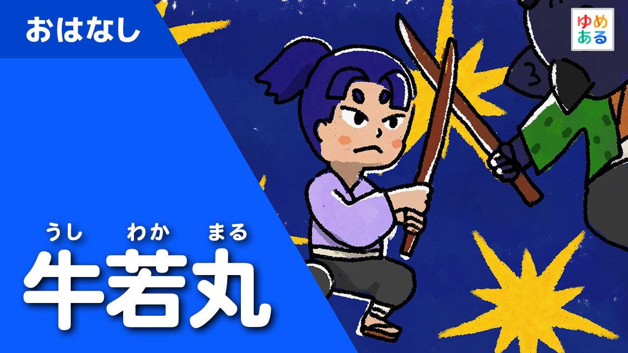 Ushiwakamaru - YouTube