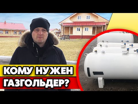 Кому стоит установить газгольдер? | Газификация фермы. Отопление домов отдыха