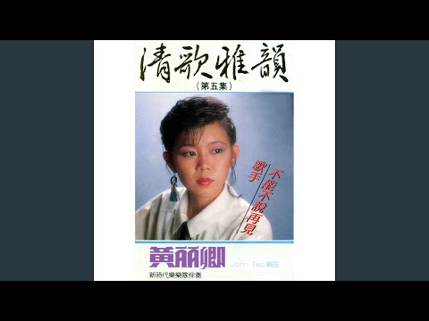 不能不說再見 (feat. 新時代樂樂隊) [修復版]