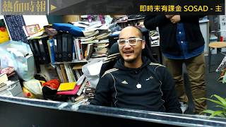 【《愚樂無窮》：黃洋達再通宵寫《金錢師》】Day 10 20190101 ep669
