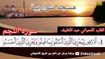 سورة النجم برواية ورش عن طريف الأصبهاني للقارء اللحياني عبد اللطيف ♥️♥️♥️♥️♥️♥️♥️♥️
