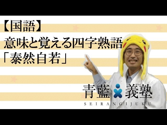 泰然自若NEW!