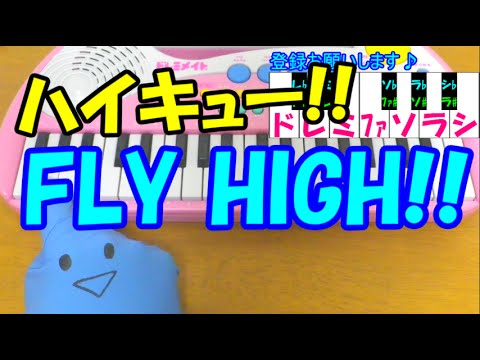 1本指ピアノ Fly High ハイキュー Op 簡単ドレミ楽譜 超初心者向け Youtube