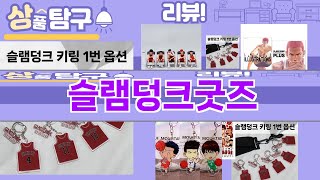 가장 많이 팔린 슬램덩크굿즈 추천 Top10!