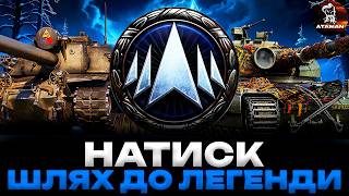 НАТИСК | ПОТРІБНІ АДЕКВАТНІ КОМАНДИ! | ШЛЯХ ДО ЛЕГЕНДИ (2104 ОЧКИ) | #wot_ua
