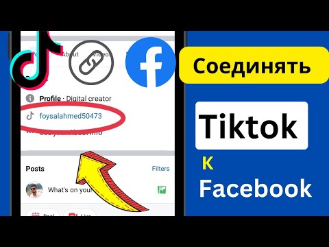 Как подключить Tiktok к Facebook — полное руководство.  ||  Добавьте ссылку TikTok на Facebook