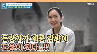된장차가 체중 감량에 도움이 된다..! MBN 210122 방송