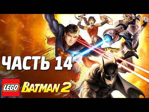 Видео: LEGO Batman 2: DC Super Heroes Прохождение - Часть 14 - ЛИГА СПРАВЕДЛИВОСТИ