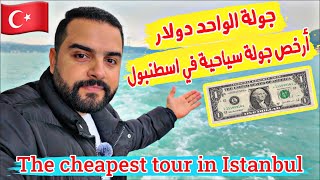 أرخص رحلة سياحية في اسطنبول 1 دولار (جولة البسفور) The cheapest tour in Istanbul - 2024