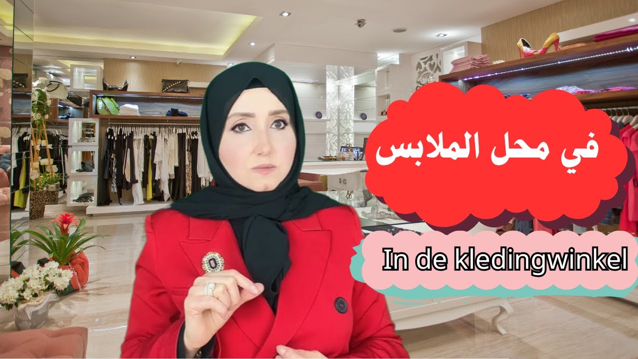 جمل محادثات قصيرة مهمة تستخدم في الحياة اليومية (في محل الملابس) باللغة الهولندية#تعلم#هولندا#بلجيكا