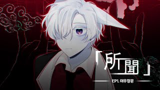 Fox Window meme Original [所聞 EP1]
